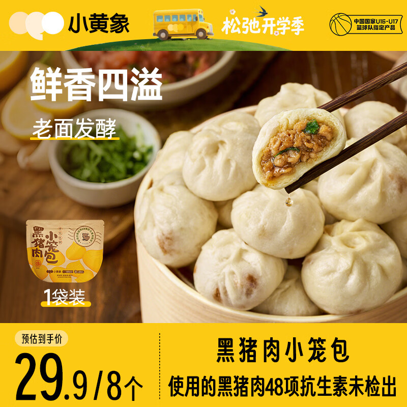 小黄象黑猪肉小笼包200g（8只）肉馅老面纯手工包子早餐