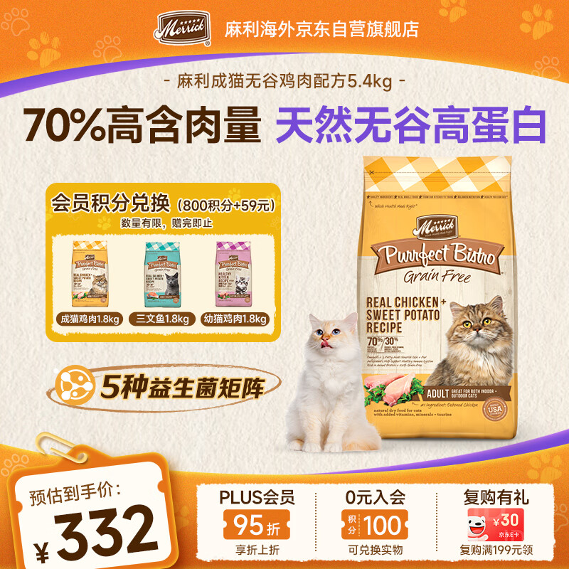 Merrick麻利猫粮 全价天然无谷 高蛋白进口成猫鸡肉粮5.4kg-效期26.11