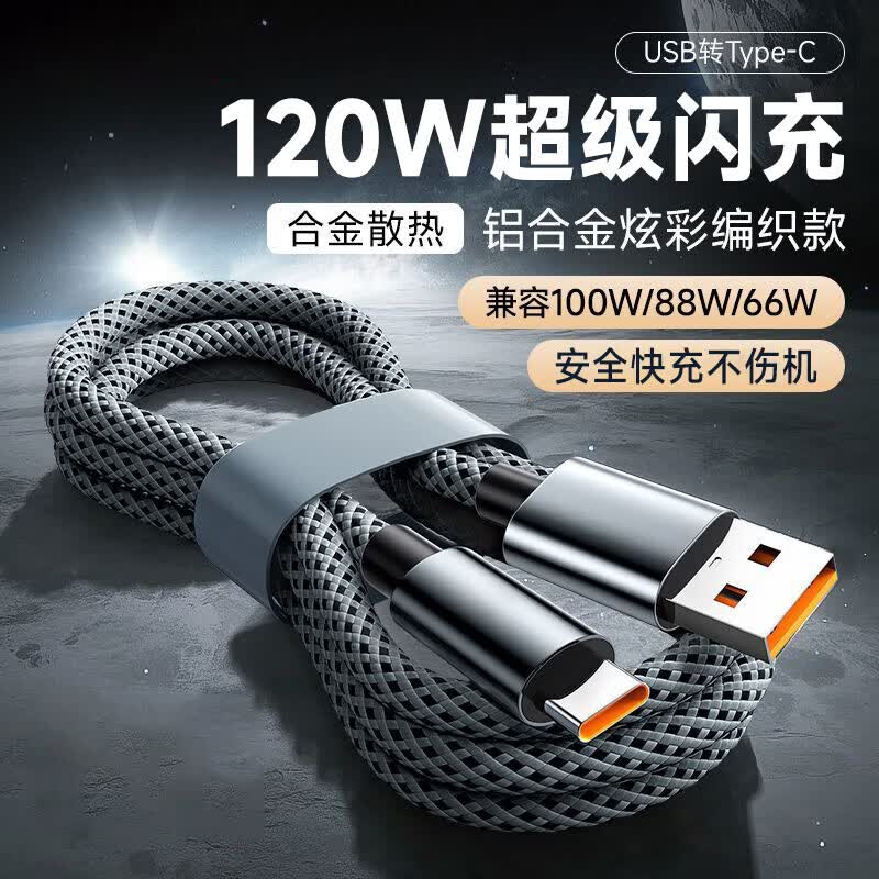艾莹者120W超级闪充Type-C编织数据线适用华为p70荣耀400/300/200proOPPO小米VIVO快充手机充电线车载6A 合金编织【120W超级闪充|一条装】低温不伤机 1米