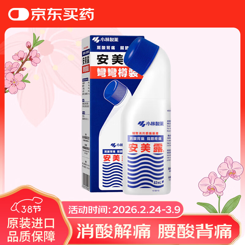 日本小林制药安美露港版镇痛消炎肩膀肩颈肌肉酸痛腰背关节舒筋活络痛清凉弯弯樽涂抹缓解肌肉疲劳82ml