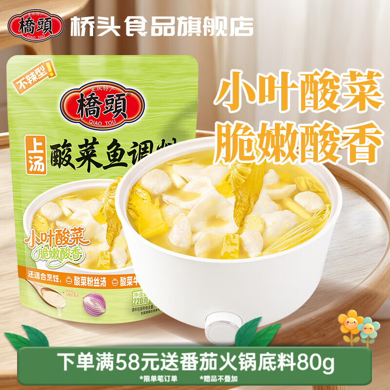 桥头酸菜鱼调料 四川藤椒鱼火锅麻辣鱼底料 水煮鱼片青花椒鱼调味料 桥头 上汤酸菜鱼调料220g