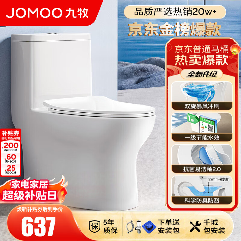 九牧（JOMOO）马桶 家用虹吸式马桶大冲力节水坐便器 防臭瞬冲 易洁抗菌马桶 行业爆款-双旋暴风冲11370-305坑