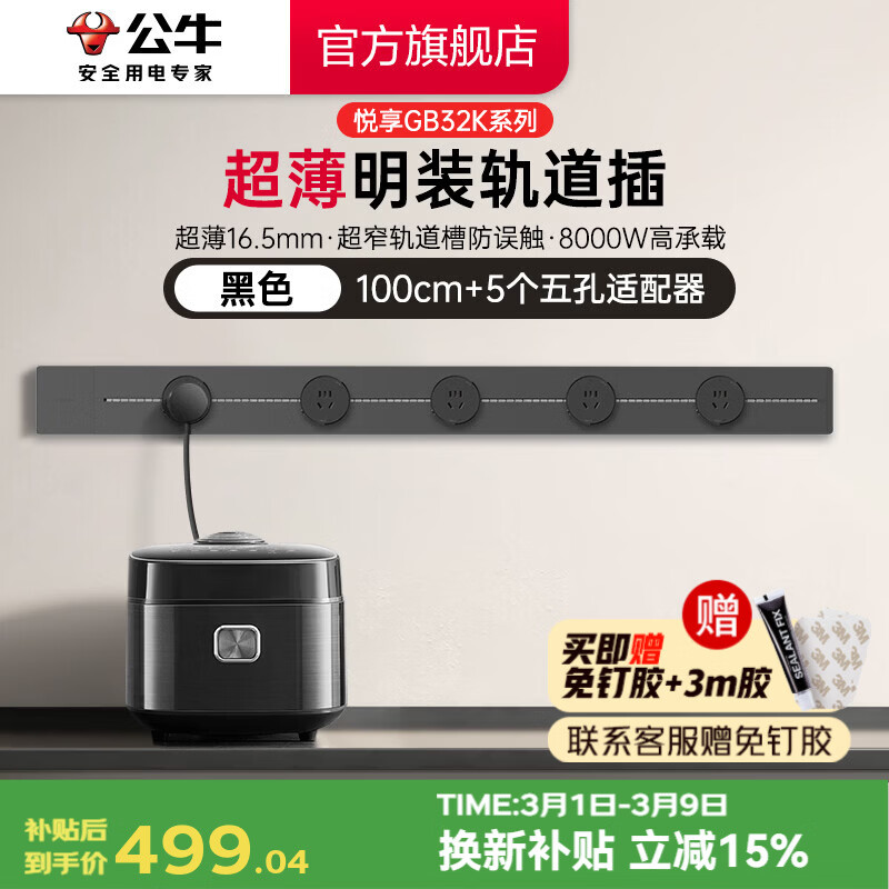 公牛（BULL）轨道插座 明装免打孔 多功能墙壁插座 壁挂式插线板8000W 【超薄悦享款】 黑色【100cm+5适配器】