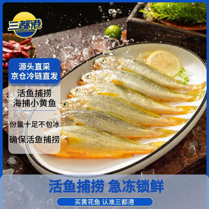 三都港 冷冻海捕小黄鱼700g 24-29条 黄花鱼 深海鱼 生鲜 鱼类 烧烤食材