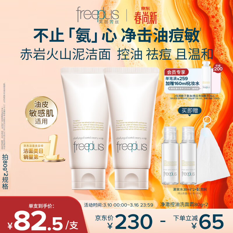 芙丽芳丝（Freeplus）氨基酸洗面奶男女士控油祛痘深层清洁黑头粉刺火山泥洁面80g*2