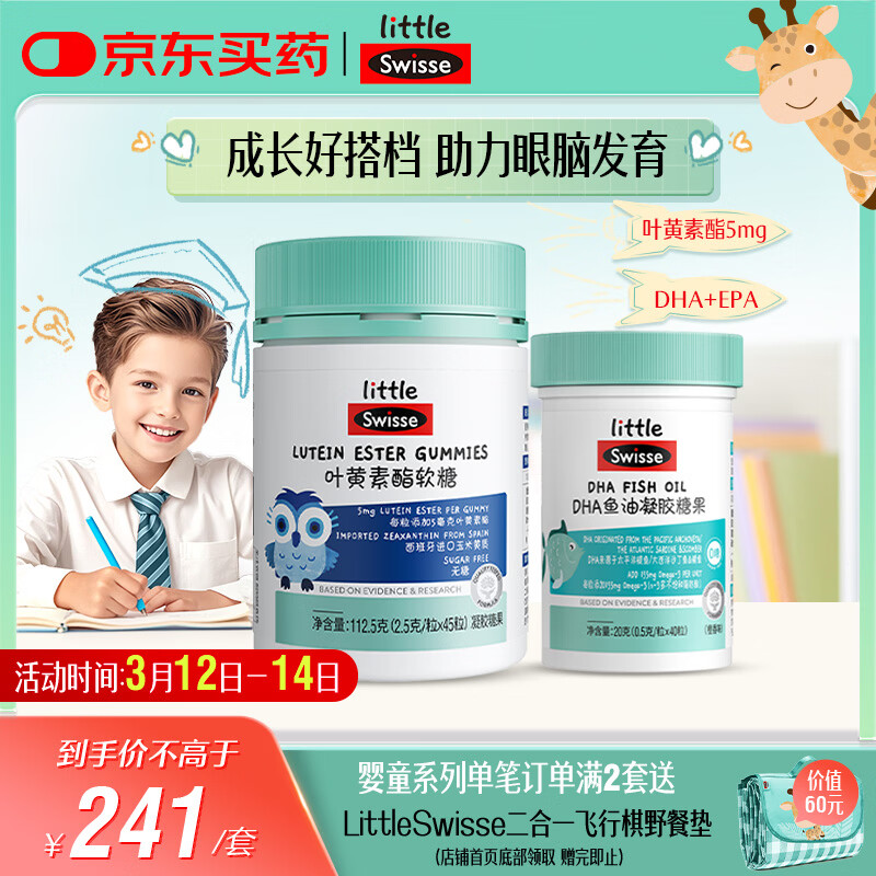 Swisse小小斯维诗 儿童DHA鱼油40粒+叶黄素酯软糖45粒 送孩子开学礼物