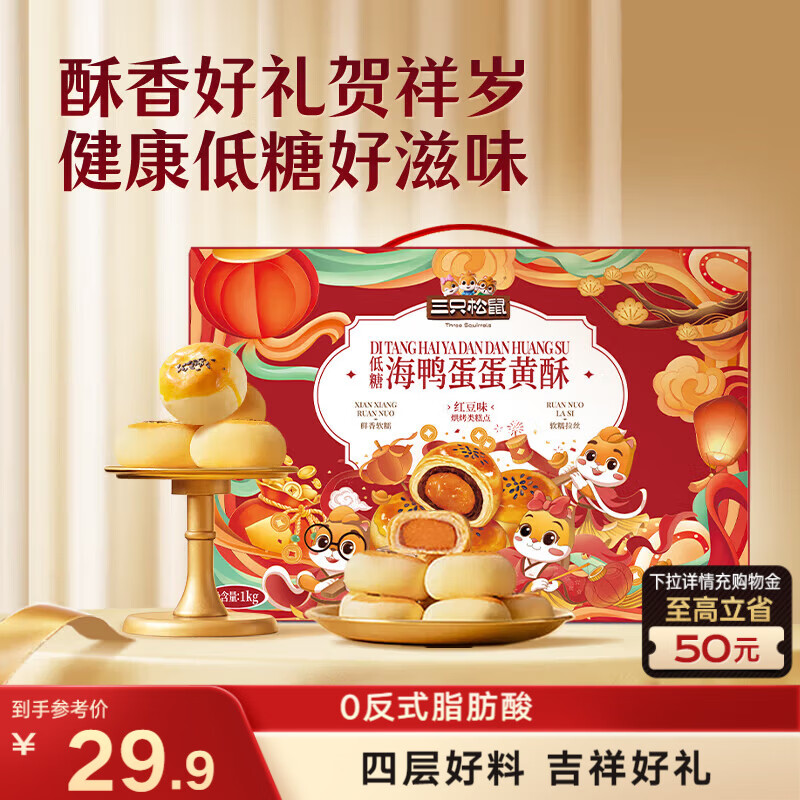 三只松鼠蛋黄酥礼盒1000g 优质海鸭蛋雪媚娘中式糕点团购礼盒