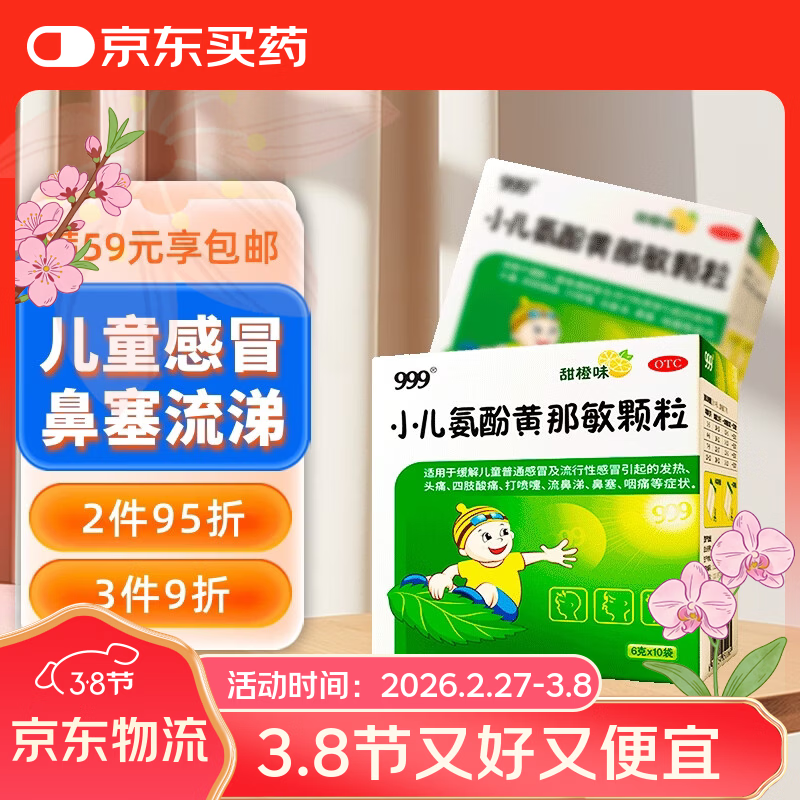 【效期至2026年9月】999三九小儿氨酚黄那敏颗粒6g*10袋 小儿感冒流感 儿童感冒药含对乙酰氨基酚 发热头痛