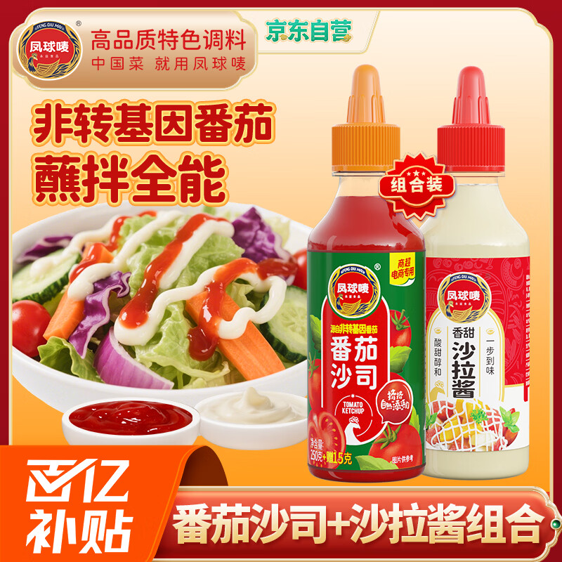 凤球唛 沙拉酱260g+番茄酱265g 水果蔬菜沙拉汁寿司手抓饼汉堡酱调味汁