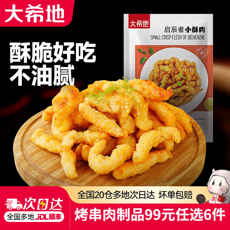 大希地【99元任选6件】牛肉串羊肉串牛排烤肠鸡排空气炸锅烧烤半成品 猪肉小酥肉180g