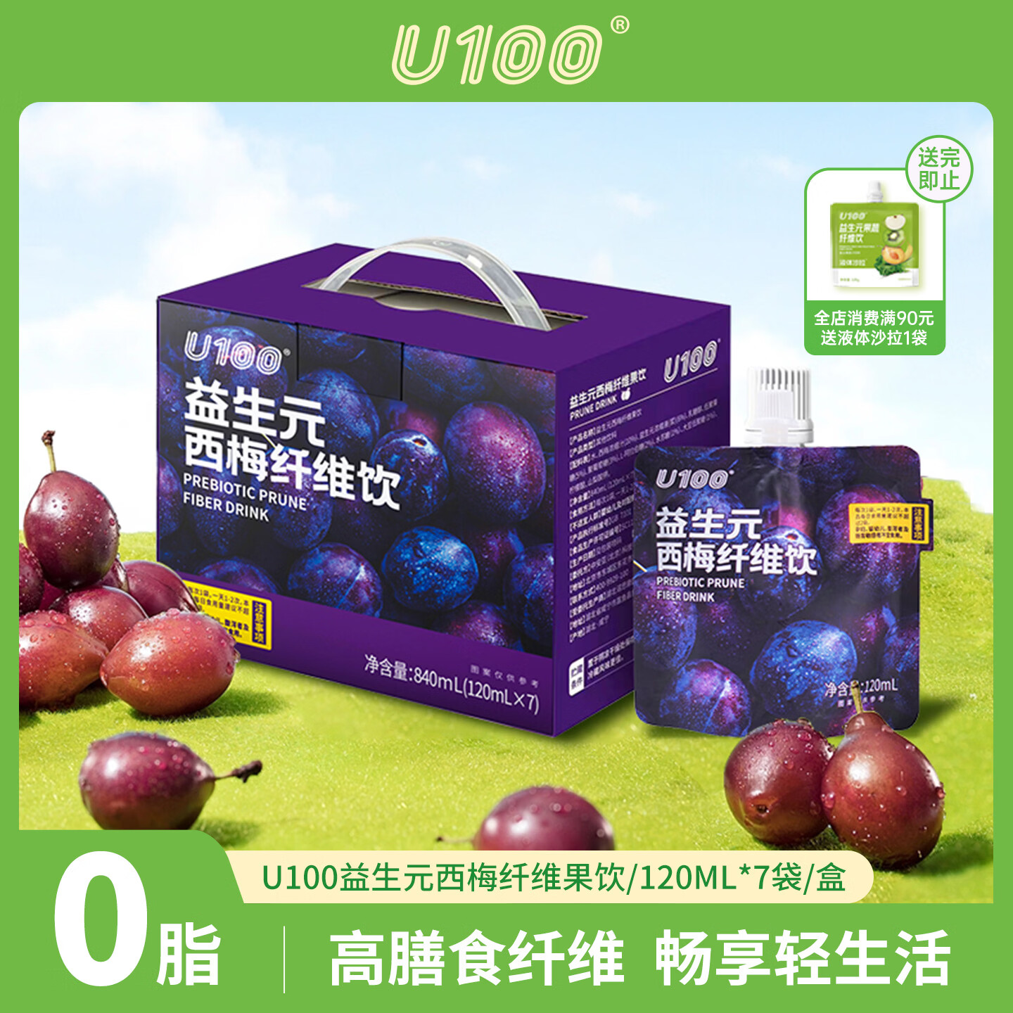U100益生元西梅纤维饮0脂清爽礼盒装7袋装进口西梅浓缩纤维840ML
