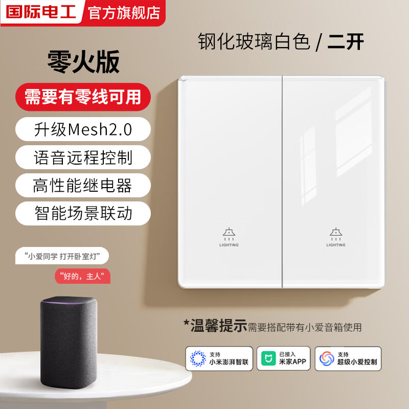 国际电工已接入米家APP钢化玻璃智能开关手机远程遥控小爱同学语音控制灯 【零火版】智能二开-白色