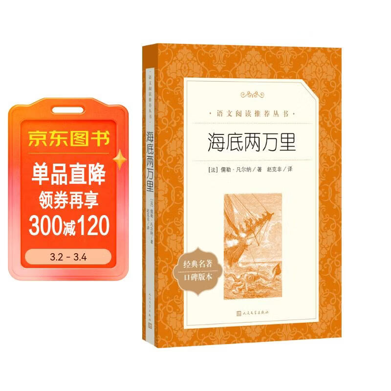 海底两万里 初一七年级下必读 初中名著阅读课外书目 正版原著完整无删减 儒勒凡尔纳 人民文学出版社