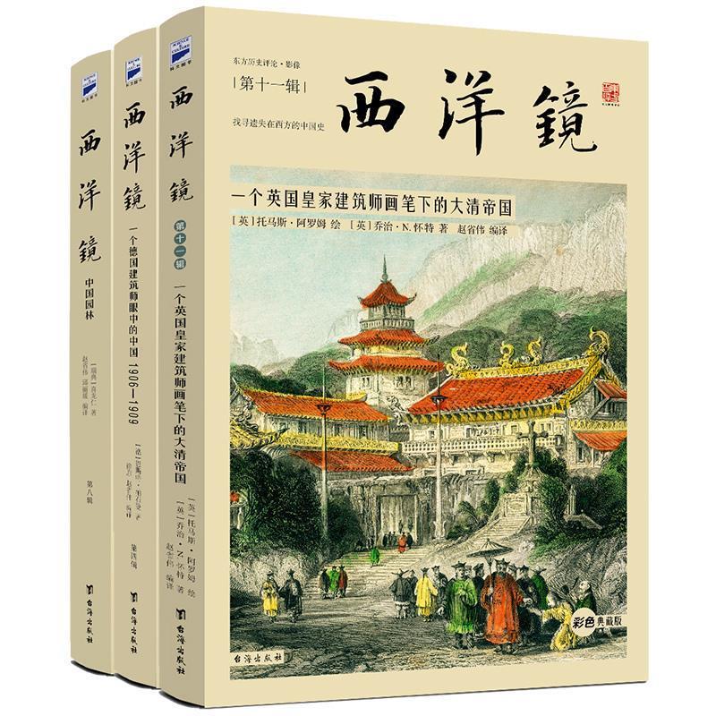 西洋镜:一个德国建筑师眼中的中国1906-1909 [德] 恩斯特·柏石曼