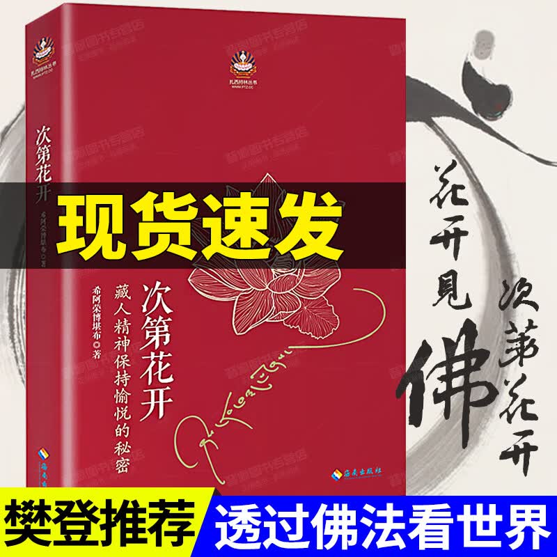 【正版】次第花开 透过佛法看世界扎西持林丛书希阿荣博堪布著次地花开次第开花此地通过哲学佛学宗教智慧佛教书籍