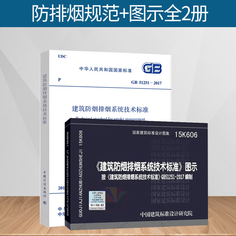 烟排烟系统技术标准图示 防排烟新规范 消防工程师重点规范图集防排烟