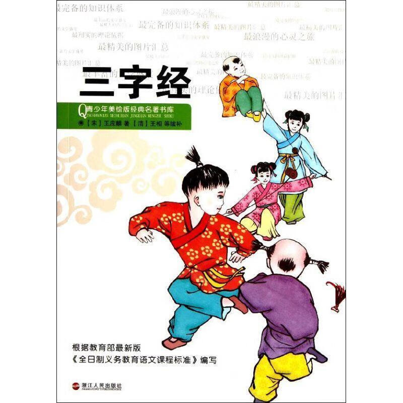 青少年美绘版经典名著书库:三字经 [宋] 王应麟 著【正版】