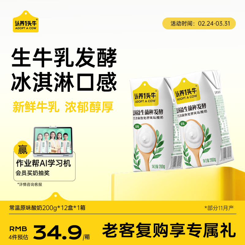 认养一头牛常温原味酸奶200g*12盒 儿童风味酸奶/生牛乳含量90% 年货礼盒装