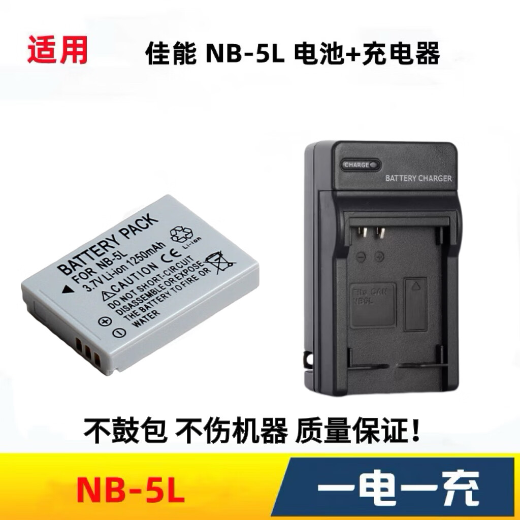 NB-5L电池 适用于佳能IXUS850/910 850 S110 SX210 220相机充电器佳能NB-5L电池充电器 电池+充电器套装