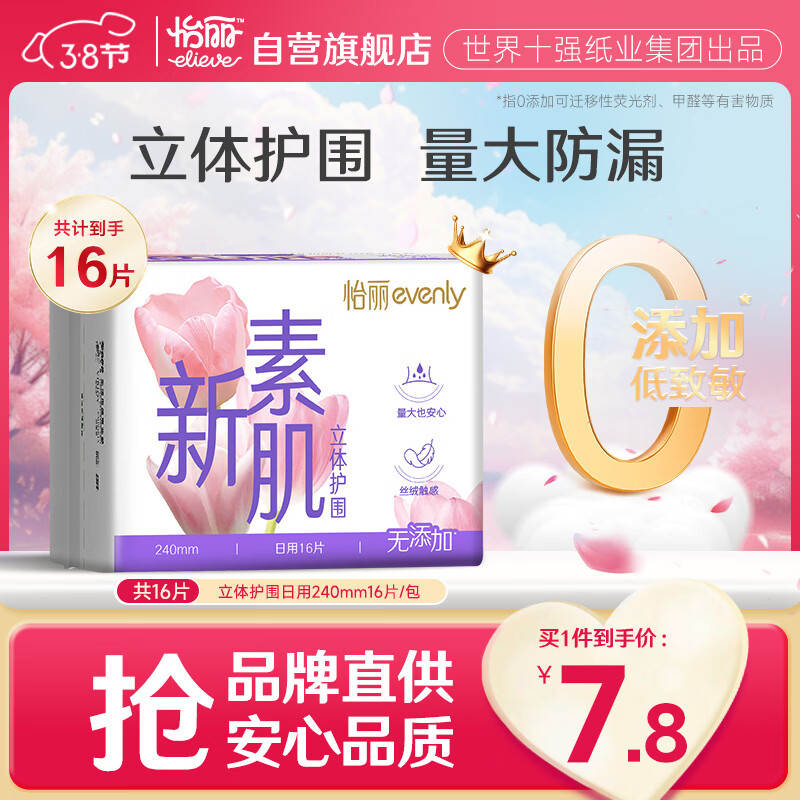 怡丽医护级卫生巾棉柔透气立体护围批发日用240mm16片京东自营姨妈巾