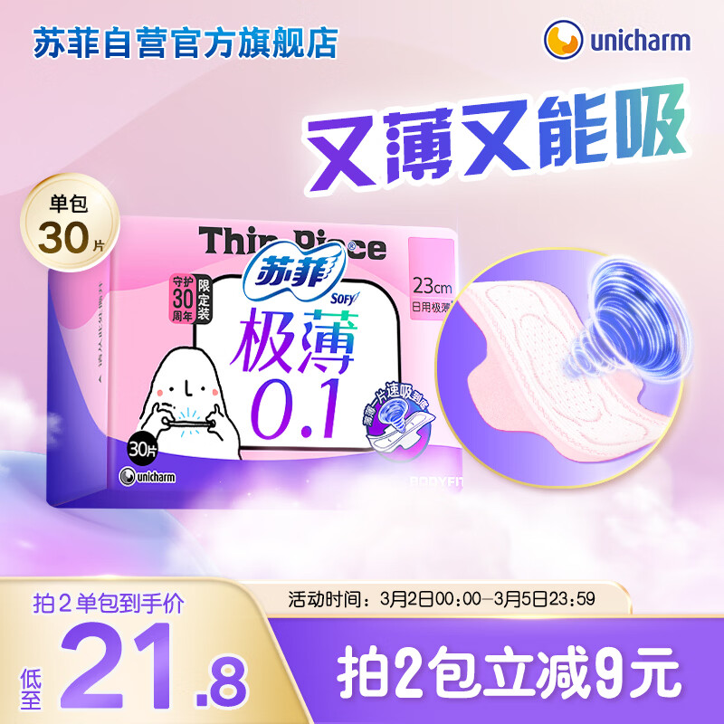 苏菲极薄0.1日用卫生巾230mm30片无感保护透气姨妈巾京东自营官方旗舰