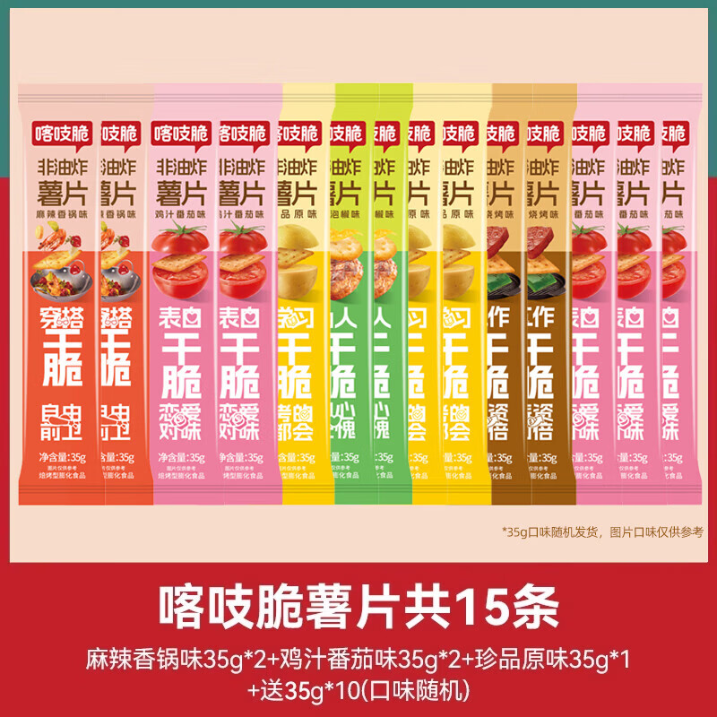 洽洽喀吱脆薯片恰恰薯脆共35g*15条非油炸网红多口味办公室小零食 [共15条]麻辣香锅味*2+鸡汁番茄