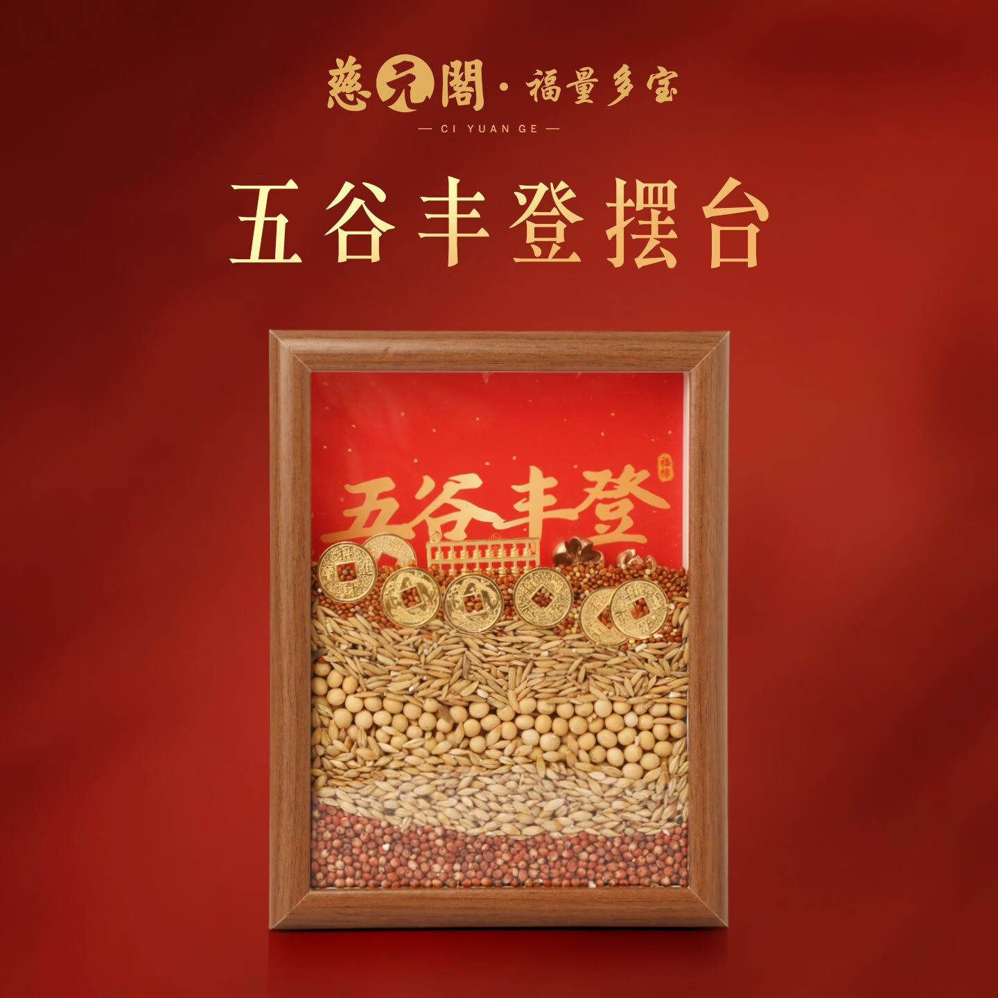 慈元阁2026新年五谷丰登摆台乔迁之喜装饰新居搬家入宅玄关电视柜装饰品 五谷丰登摆台
