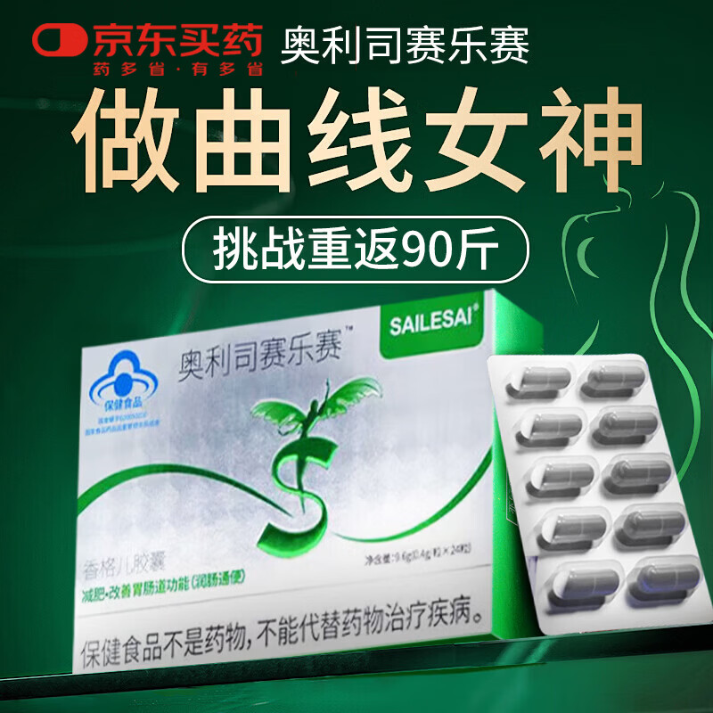 赛乐赛奥利司赛乐赛香格儿胶囊他减脂瘦身瘦肚子燃脂全身快速瘦脂肪减肥 【国家认证蓝帽胶囊大肚子减脂期神器】 24粒*2盒 左旋肉碱药房同售正品快速排油挑战7天30斤大肚子