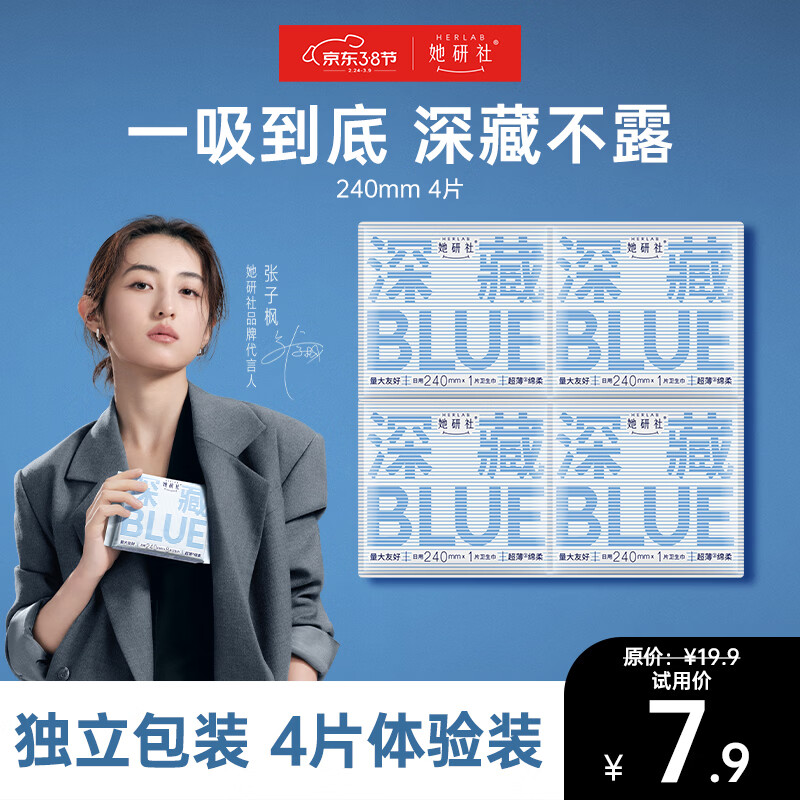 她研社深藏blue卫生巾日用240mm*4片超薄透气姨妈巾京东自营试用