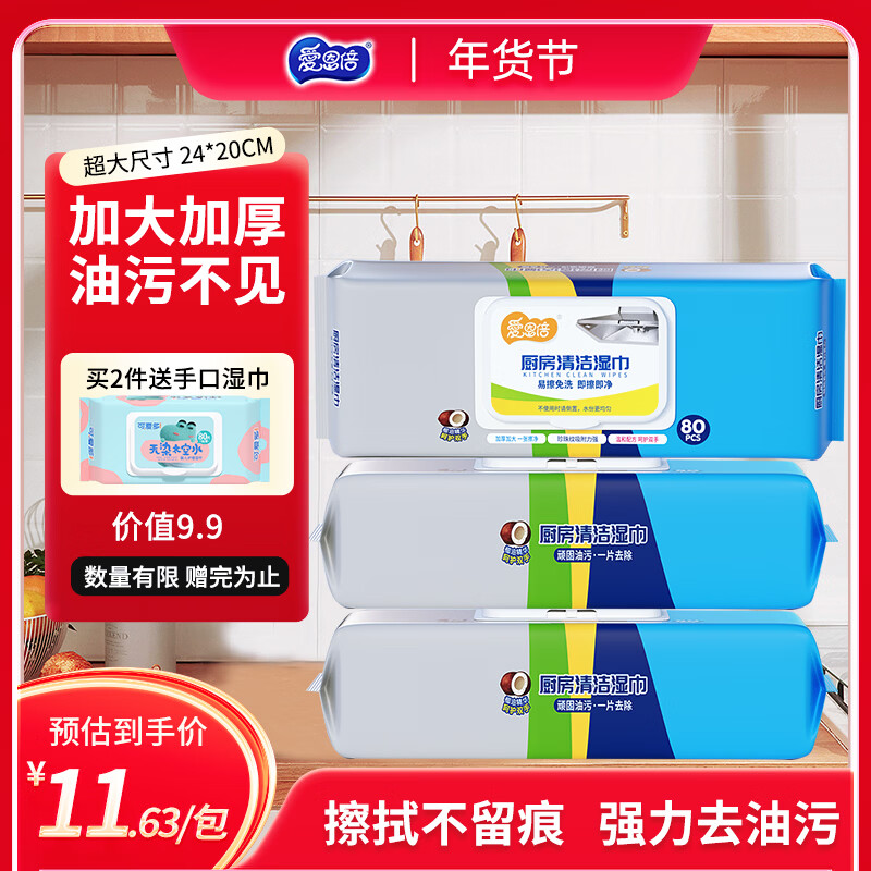 爱恩倍厨房湿巾一次性懒人抹布80抽*3包去油污湿纸巾油烟机用品加大加厚