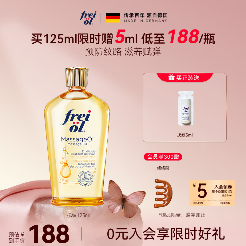 福来（freiol）抚纹身体油125ml保湿舒缓护肤油防纹润肤全身按摩精油