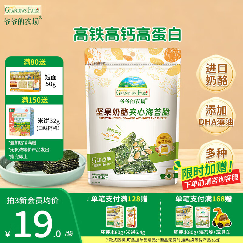 爷爷的农场奶酪夹心海苔脆宝宝解馋 大西梅营养辅食儿童出行零食 坚果奶酪夹心海苔脆20g