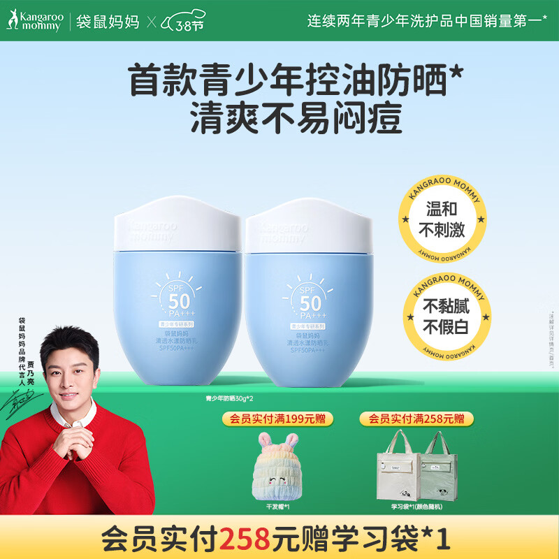 袋鼠妈妈（Kangaroo Mommy）青少年护肤套装学生护肤暑假军训防晒修护夏季儿童防晒乳SPF50+++ 【囤货装】青少年防晒30g*2