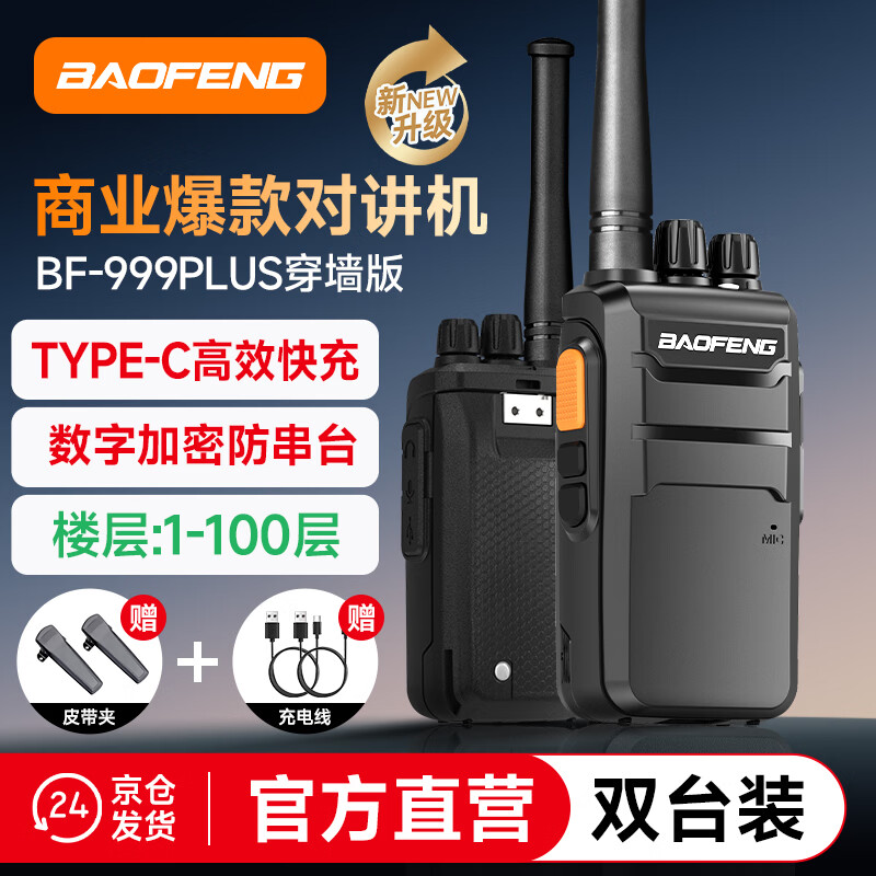 宝锋（BAOFENG）【双台装】对讲机 BF-999PLUS旗舰穿墙版 大功率远距离3000mAH超长续航一键对频专业商用户外手台 