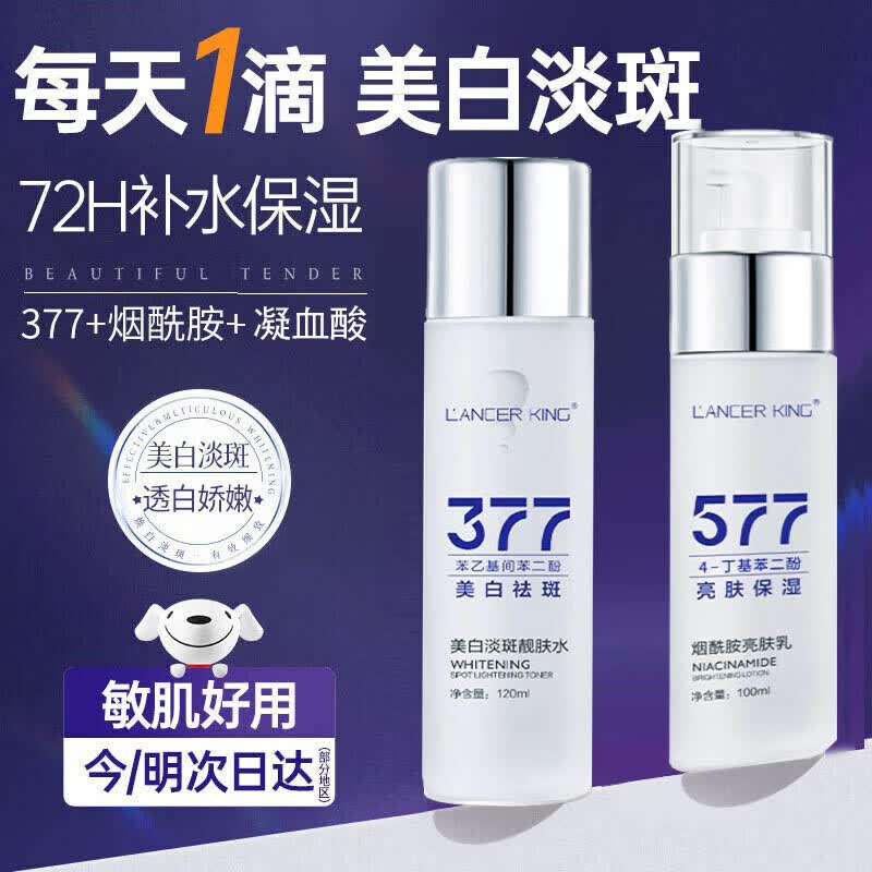 Lancer King377水乳套装美白祛斑精华液去黄提亮补水保湿清爽肤水淡斑护肤品 377精华水120ml+精华乳100ml