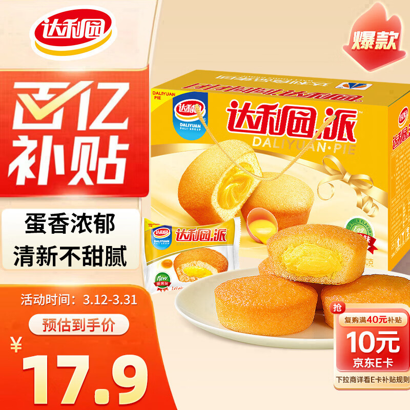 达利园注心蛋黄派年货礼盒650g：仅需17.01元抢