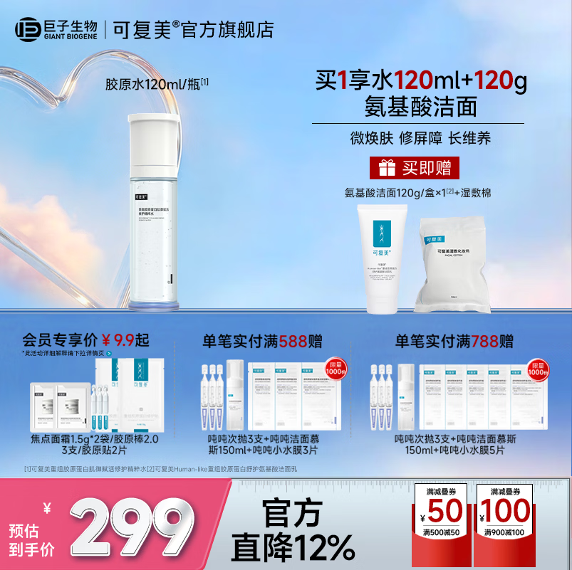 可复美胶原水重组胶原蛋白肌御赋活修护精粹补水保湿 胶原水120ml