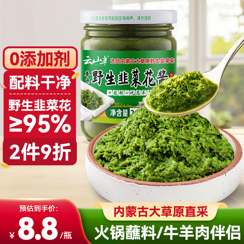 云山半内蒙古野生韭菜花酱200g火锅蘸料调料涮羊肉烧烤火锅伴侣拌饭酱
