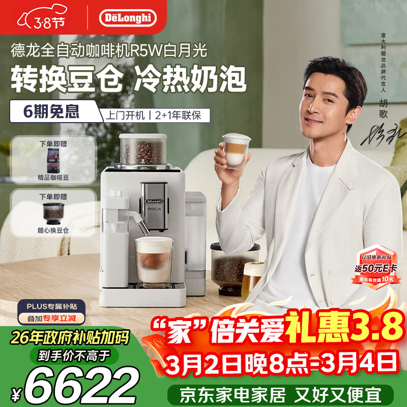 德龙（Delonghi）咖啡机 家用全自动咖啡机 进口意式小型现磨冷热奶泡智能互联全彩触屏可换豆仓R5 W白月光38节礼物