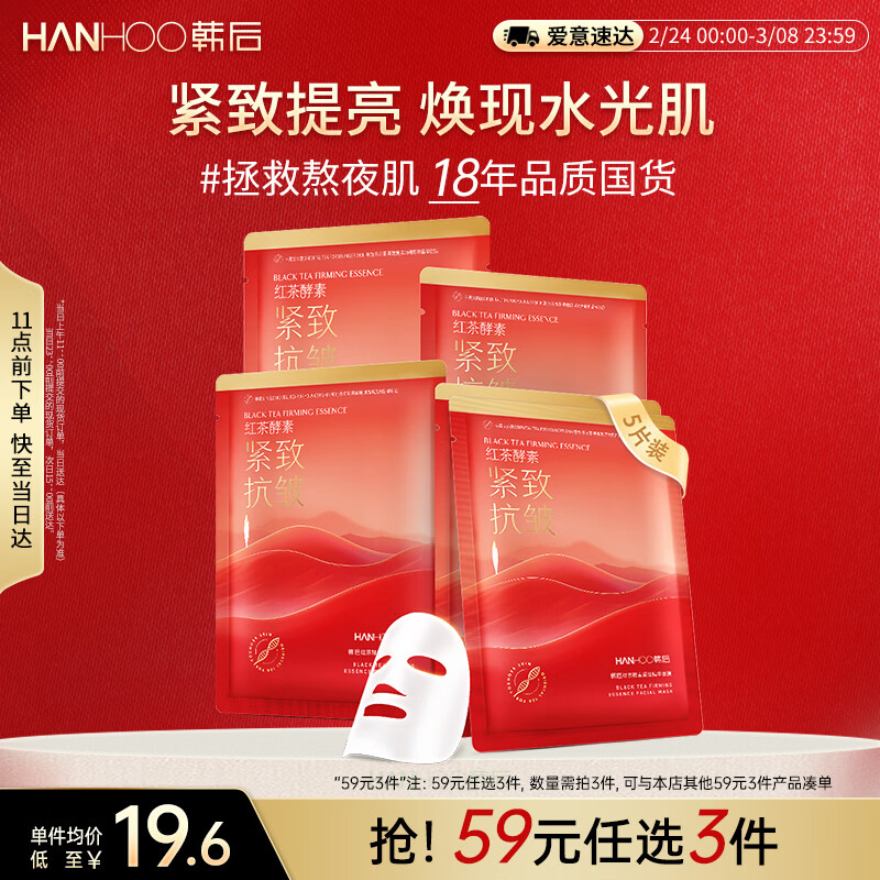 韩后面膜 红茶酵素紧致精华面膜5片 补水保湿提亮紧致抗皱 护肤品男女