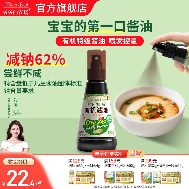 爷爷的农场有机调味料品 拌饭料猪肝粉酱油辅食添加 喷雾有机酱油100ml