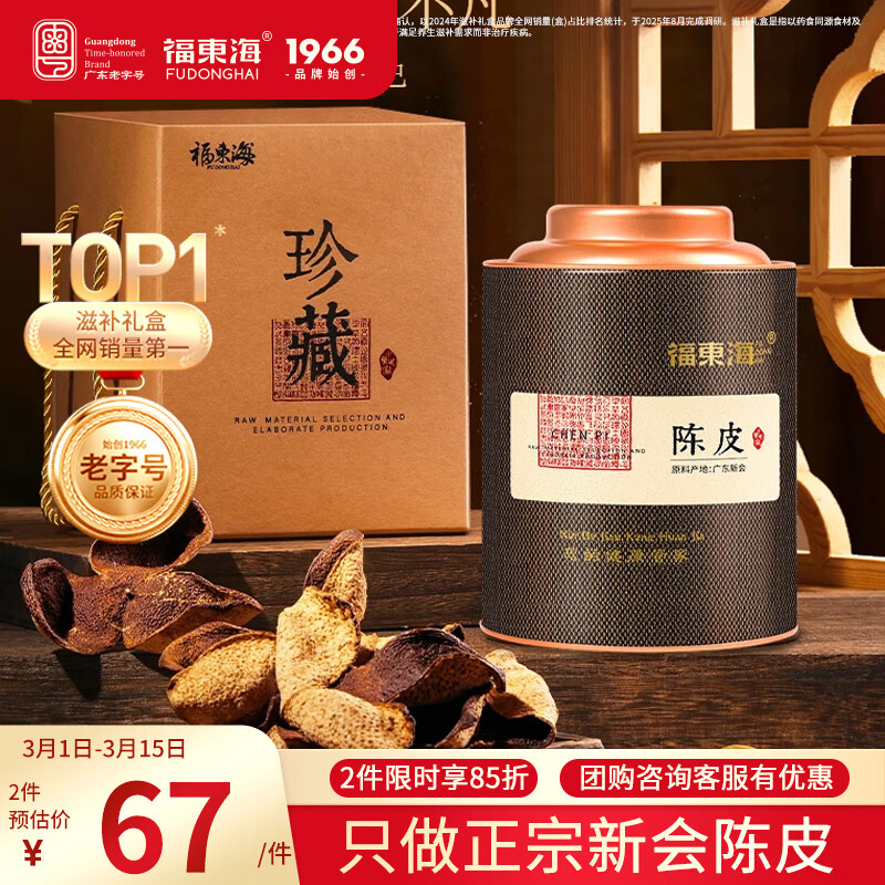福东海正宗新会15年老树陈皮80g 【广东老字号】送长辈礼盒花草茶泡水
