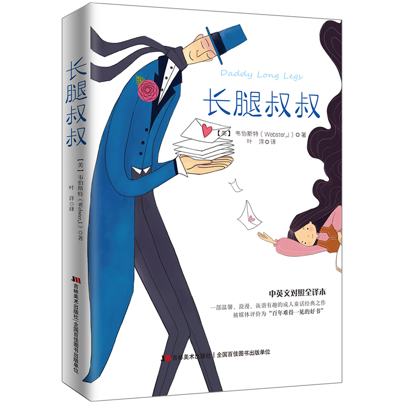 长腿叔叔（中英文对照） 课外阅读 暑期阅读 课外书怎么看?