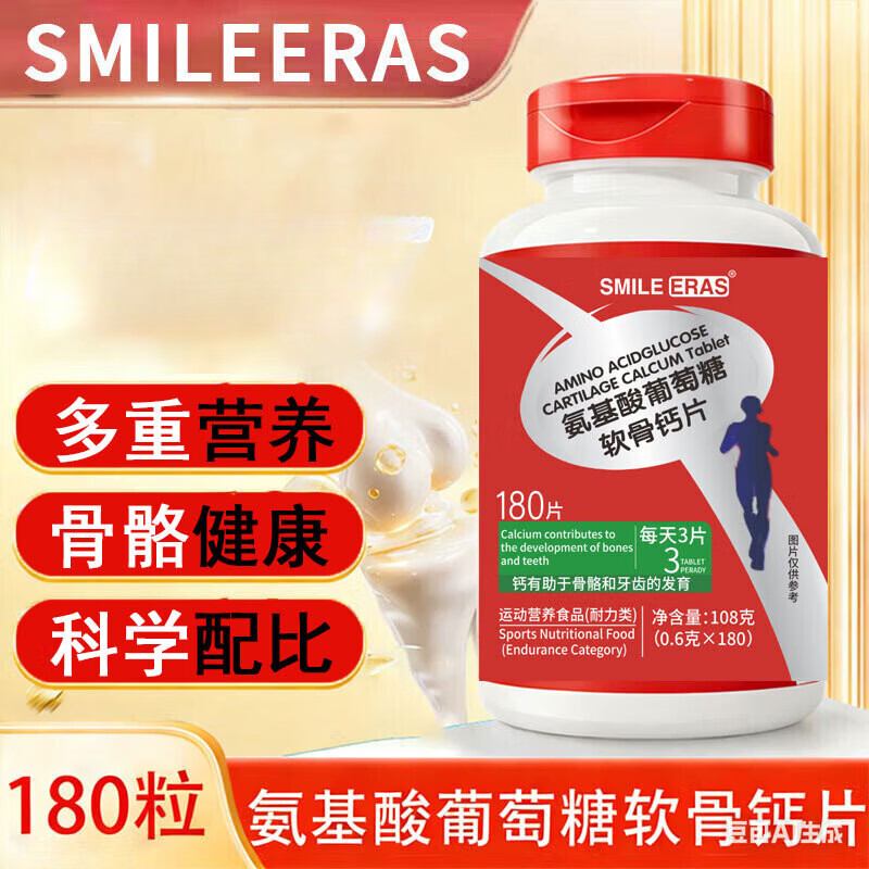 SMILE ERASMILEERAS氨基酸软骨钙180粒可搭氨糖软骨素钙维骨力呵护骨骼健康 氨基酸软骨钙片 180片*1瓶