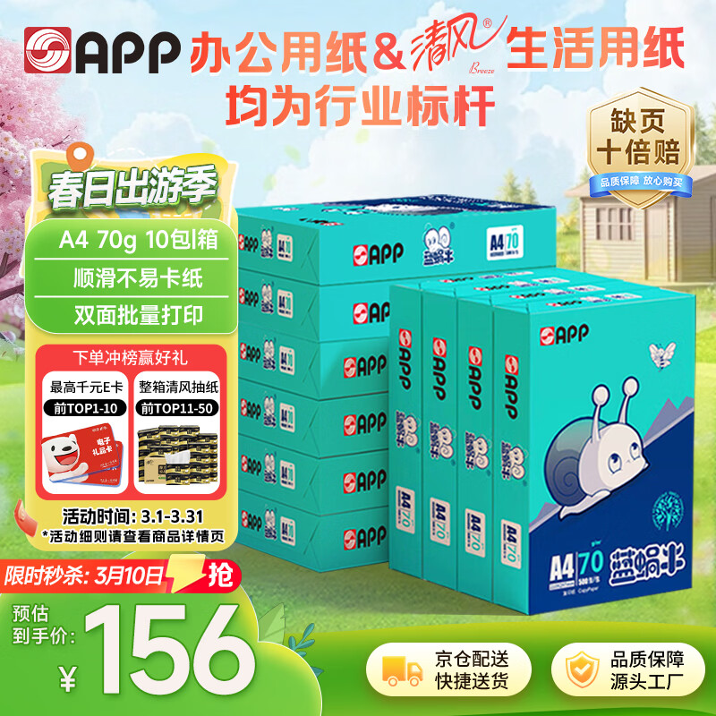 APP 金光APP  (蓝蜗牛) A4/70g 复印纸顺滑不卡纸a4打印纸A4纸整箱500张/包 10包/箱(5000张)企业采购