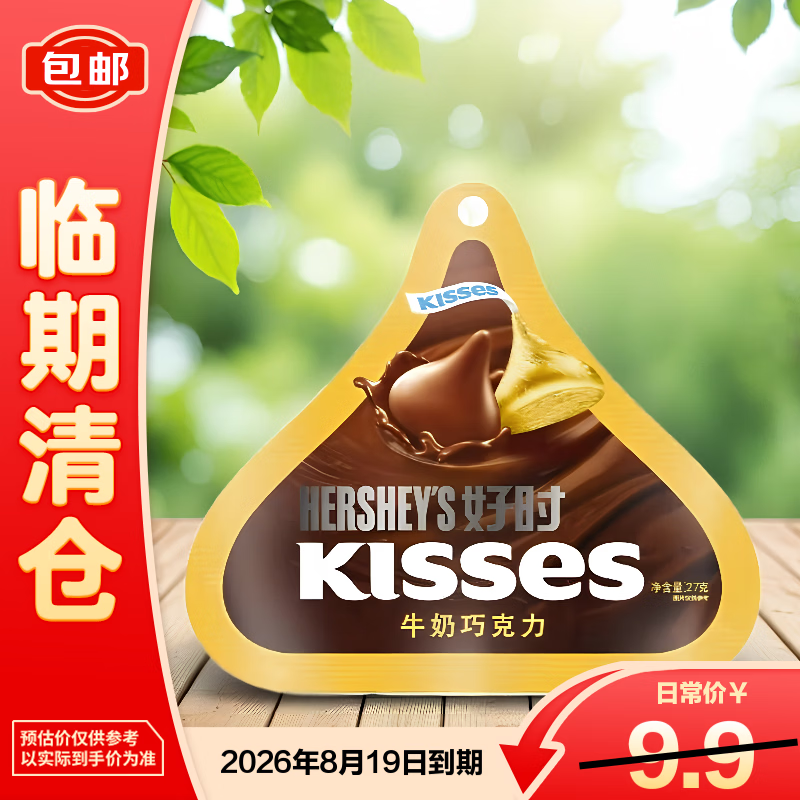 好时（Hershey’s）kisses之吻水滴牛奶巧克力27g*1袋【临期清仓】情人节