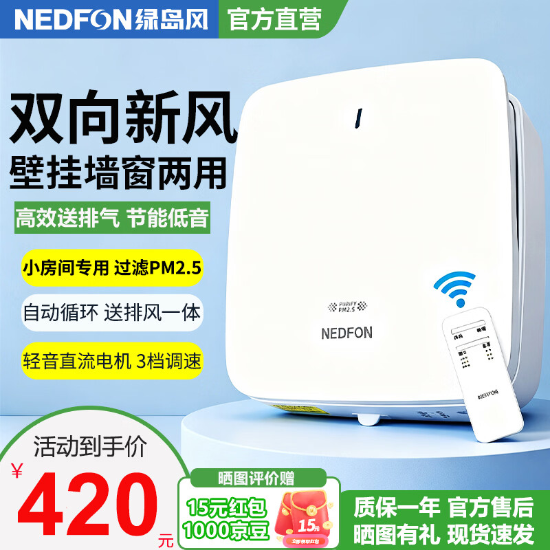 绿岛风（Nedfon）壁挂新风机通风换气一体式家用小空间换气扇双向新风系统排气扇遥控款 壁挂式 60m³/h 0-19㎡
