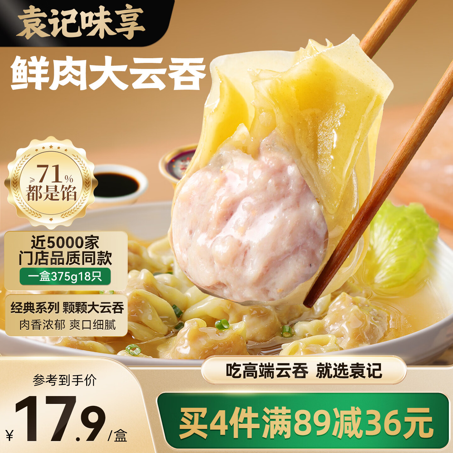 袁记味享袁记云饺 鲜肉大云吞375g 18只 早餐夜宵馄饨云吞混沌