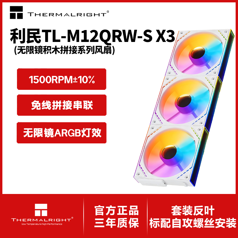 利民（thermalright） 12CM风扇 1500转速PWM S-FDB 轴承 M12幻彩无限镜框 12cm机箱风扇 TL-M12QRW-S X3【积木反叶三联包】