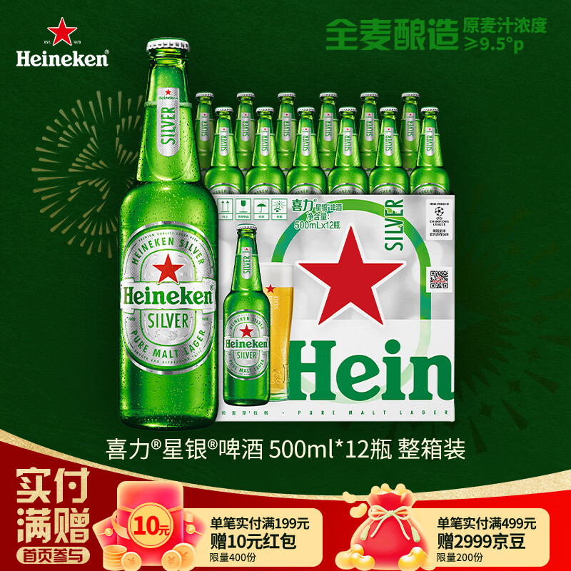 喜力星银啤酒 500ml*12瓶整箱装 全麦酿造 喜宴礼酒
